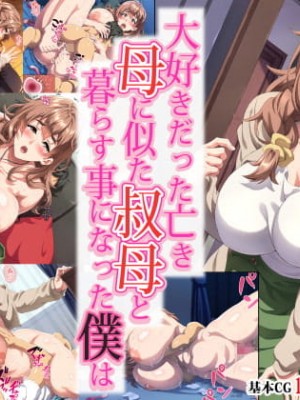 [北極ホタル] 大好きだった亡き母に似た叔母と暮らす事になった僕は【奥加机翻】_001