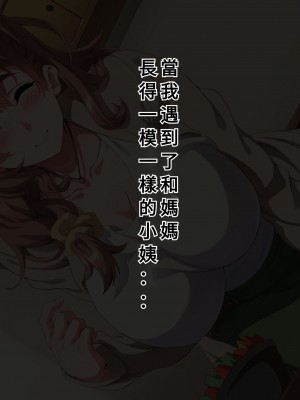 [北極ホタル] 大好きだった亡き母に似た叔母と暮らす事になった僕は【奥加机翻】_021