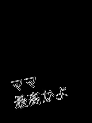 [せきれい33] ママ最高かよ_02