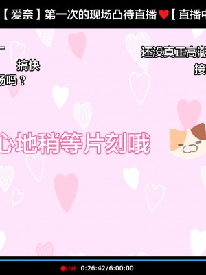 [満開全席 (満開開花)] 催眠動画で生いき生主が生イキする生放送～公園露出編～ [雷电将军汉化] [無修正]_059