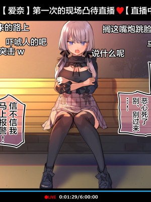 [満開全席 (満開開花)] 催眠動画で生いき生主が生イキする生放送～公園露出編～ [雷电将军汉化] [無修正]_007