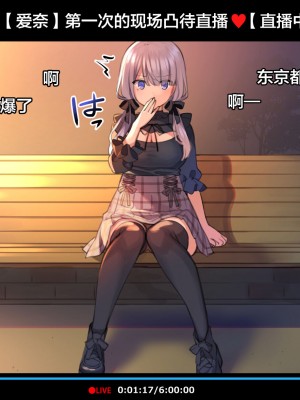 [満開全席 (満開開花)] 催眠動画で生いき生主が生イキする生放送～公園露出編～ [雷电将军汉化] [無修正]_006