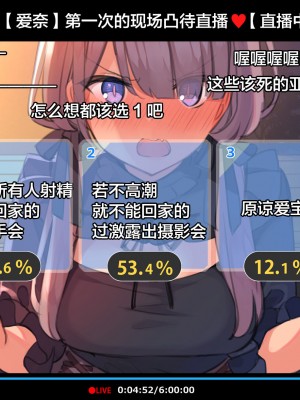 [満開全席 (満開開花)] 催眠動画で生いき生主が生イキする生放送～公園露出編～ [雷电将军汉化] [無修正]_013