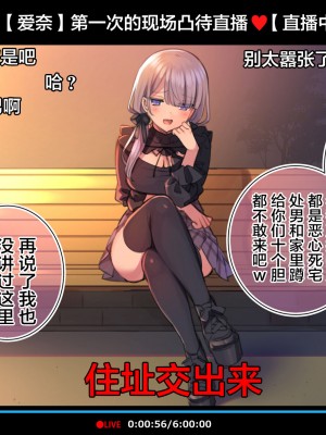 [満開全席 (満開開花)] 催眠動画で生いき生主が生イキする生放送～公園露出編～ [雷电将军汉化] [無修正]_004