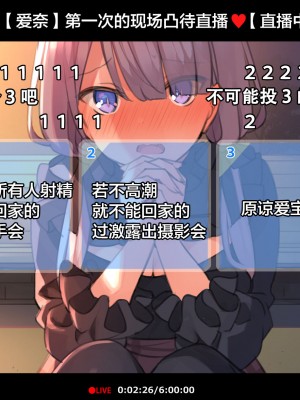 [満開全席 (満開開花)] 催眠動画で生いき生主が生イキする生放送～公園露出編～ [雷电将军汉化] [無修正]_012