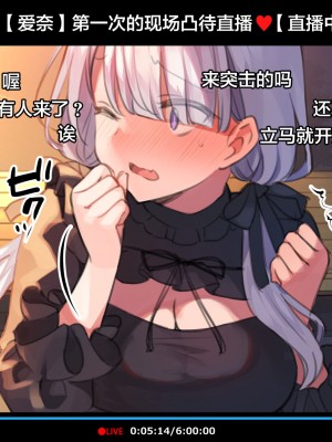 [満開全席 (満開開花)] 催眠動画で生いき生主が生イキする生放送～公園露出編～ [雷电将军汉化] [無修正]_014