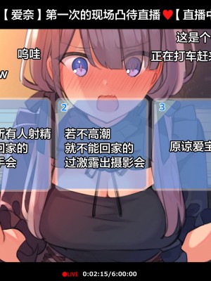 [満開全席 (満開開花)] 催眠動画で生いき生主が生イキする生放送～公園露出編～ [雷电将军汉化] [無修正]_011