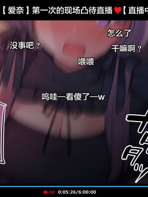 [満開全席 (満開開花)] 催眠動画で生いき生主が生イキする生放送～公園露出編～ [雷电将军汉化] [無修正]_015