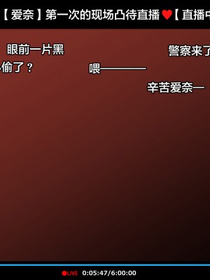 [満開全席 (満開開花)] 催眠動画で生いき生主が生イキする生放送～公園露出編～ [雷电将军汉化] [無修正]_016