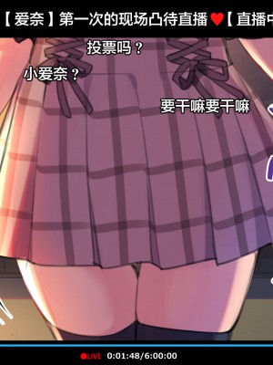 [満開全席 (満開開花)] 催眠動画で生いき生主が生イキする生放送～公園露出編～ [雷电将军汉化] [無修正]_009