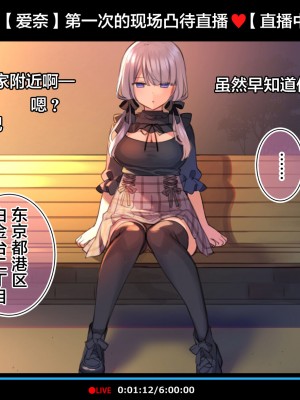 [満開全席 (満開開花)] 催眠動画で生いき生主が生イキする生放送～公園露出編～ [雷电将军汉化] [無修正]_005