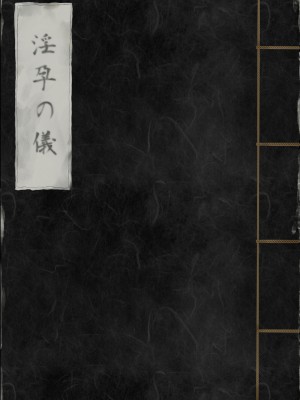 [みつ目のみつ豆 (よいころがし)] 淫孕の儀_002