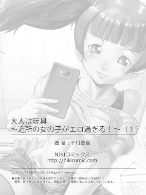 [下月重吾] 大人は玩具〜近所の女の子がエロ過ぎる！〜_76