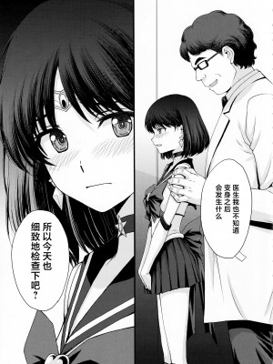 (C101) [秘密結社M (北原亜希)] ほたるのおもらしゴッコ (美少女戦士セーラームーン) [中国翻訳]_06