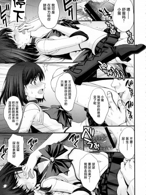 (C101) [秘密結社M (北原亜希)] ほたるのおもらしゴッコ (美少女戦士セーラームーン) [中国翻訳]_12