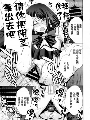 (C101) [秘密結社M (北原亜希)] ほたるのおもらしゴッコ (美少女戦士セーラームーン) [中国翻訳]_28