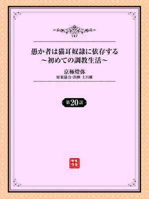 [京極燈弥] 愚か者は猫耳奴隷に依存する～初めての調教生活～ 20 [大鸟可不敢乱转汉化] [DL版]_02