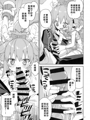 (C101) [じこまんぞく (秋月伊槻)] 仲間はずれはイヤッ! (Fate／Grand Order) [基多拉の逆袭个人汉化]_18