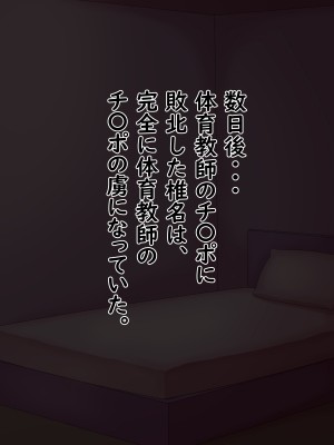 [めがもずく] 爆乳・巨尻ギャルは体育教師の巨根に敗北する。_067