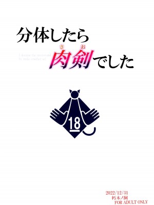 (C101) [朽木ノ洞 (エンマコオロギ)] 分体したら肉剣でした (転生したら剣でした) [中国翻訳]_24