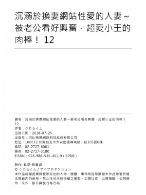 [クロセイム 、chirico] NTRサイトに堕ちた人妻～見られて美味しい他人棒が好きッ！｜沉溺於換妻網站性愛的人妻～被老公看好興奮，超愛小王的肉棒！ [中国翻訳]_324