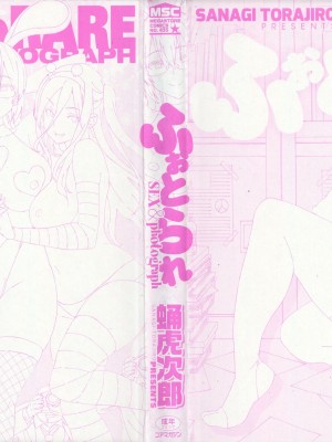 [蛹虎次郎] ふぉとられ SEX&photograph [不想记名个人汉化重嵌]_004