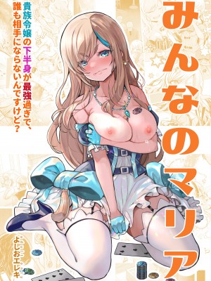 [よしおエレキ] みんなのマリア ‐貴族令嬢の下半身が最強過ぎで、誰も相手にならないんですけど？[白杨汉化组]