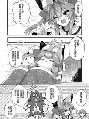 (C96) [やみつき本舗、昼寝日和。 (ワイズスピーク、おかゆ)] 増えろ!タマモちゃんズ! (Fate／Grand Order) [不咕鸟汉化组]_09