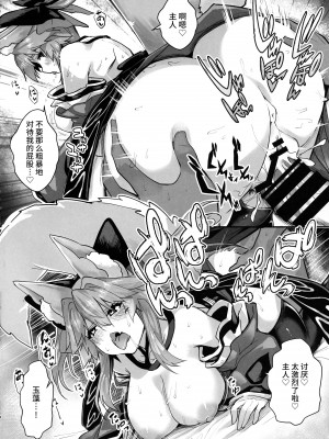 (C96) [やみつき本舗、昼寝日和。 (ワイズスピーク、おかゆ)] 増えろ!タマモちゃんズ! (Fate／Grand Order) [不咕鸟汉化组]_16