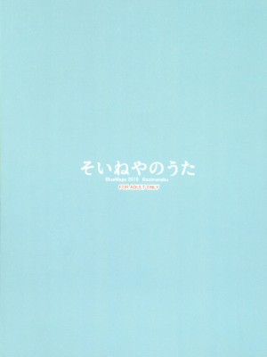 [BlueMage (あおいまなぶ)] そいねやのうた (よふかしのうた) [中国翻訳] [2020年1月26日]_02