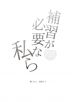 (C97) [むしゃぶる (武者サブ)] 補習が必要な私ら (オリジナル) [Lolipoi汉化组]_img0003