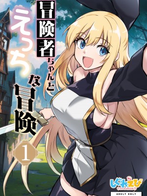 [しぐれえび (レフトハンド)] 冒険者ちゃんとえっちな冒険1 [DL版]