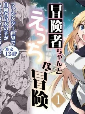 [しぐれえび (レフトハンド)] 冒険者ちゃんとえっちな冒険1 [DL版]_001
