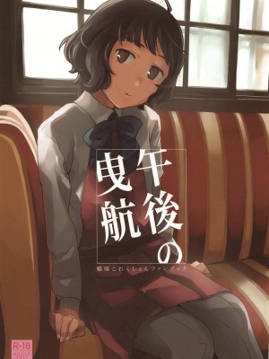 (砲雷撃戦!よーい!四十六戦目) [空中線 (マキオ)] 午後の曳航 (艦隊これくしょん -艦これ-) [吸住没碎个人汉化]_02