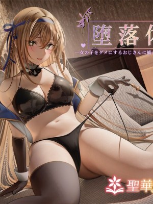 [聖華快楽書店 (エルトリア、夜空さくら、nikujaga、ガイロウ)]堕落体質 ―女の子をダメにするおじさんに捕まってしまう姫騎士物語―