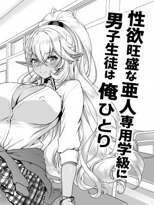 [URAN-FACTORY (URAN)] 性欲旺盛な亜人専用学級に男子生徒は俺ひとり・ダークエルフJK編 [DL版]_03