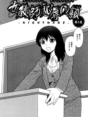 [しのざき嶺] 女教師恥辱の鎖 [DL版]_003