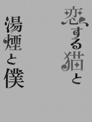 [Rampancy (跋扈)] 恋する猫と湯煙と僕 (猫又おかゆ) [中国翻訳] [DL版]_03