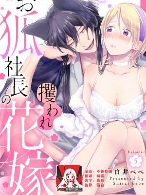 [白井べべ] お狐社長の攫われ花嫁1-5 完结｜狐狸社长的诱拐新娘 [莉赛特汉化组]_135