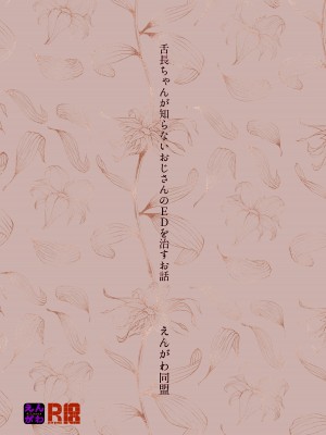 [えんがわ同盟 (inkLoud2)] 舌長ちゃんが知らないおじさんのEDを治すお話_28