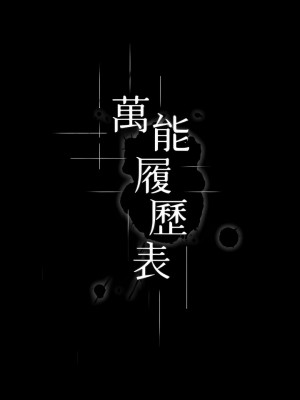 萬能履歷表 52-53話_52_01