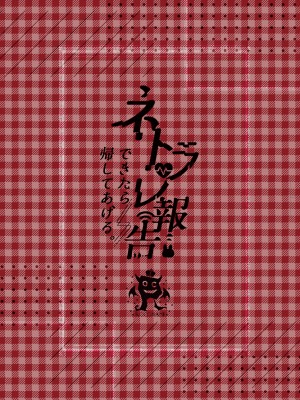 [ろこまに (真夏)] ネトラレ報告できたら帰してあげる。[DL版]_57