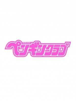 COMIC ペンギンクラブ 2023年6月号 [DL版]_004