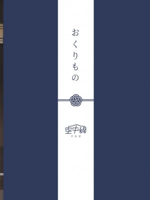 [空中線 (マキオ)] おくりもの (艦隊これくしょん -艦これ-) [吸住没碎个人汉化] [DL版]_27