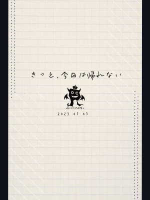 [ろこまに (真夏)] きっと、今日は帰れない_22
