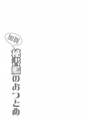 [純情ハリネズミ (カグユヅ)] 艦蜜Honey (艦隊これくしょん -艦これ-)_068