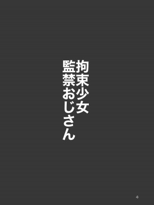 [廃棄物 (矢座だいち)]&nbsp;&nbsp;拘束少女監禁おじさん [DL版]_03