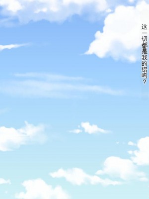 [三毛蔵亭] 最低のクズに犯されビッチにされたお姉ちゃんの話[中国翻訳]_273