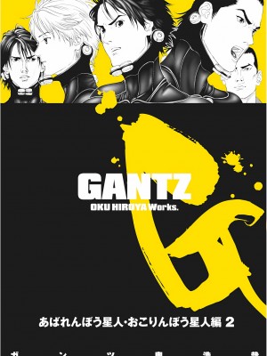 [奧浩哉] GANTZ 殺戮都市 第3部 頑皮仔星人·臭脾氣星人編_648