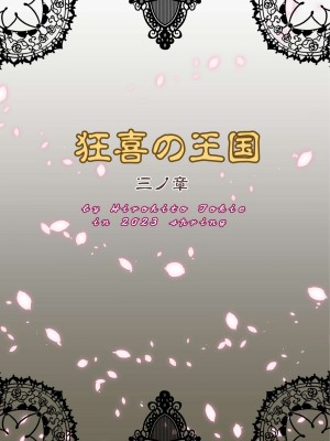 [クロノ・メール (刻江尋人)] 狂喜の王国 三ノ章 [DL版]_38